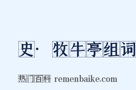 桯史·牧牛亭组词是什么意思的图片